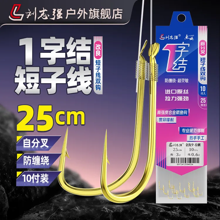 刘志强1字结短子线双钩金袖金海夕春夏季鲫鲤钩垂钓钓鱼用具钓具