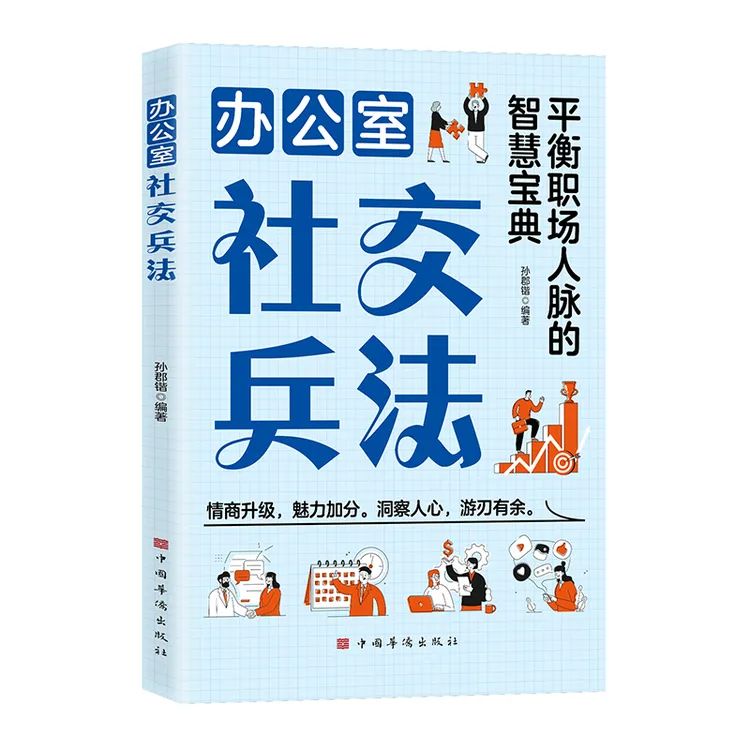 办公室社交兵法 平衡职场人脉的智慧宝典 情商升级魅力加分