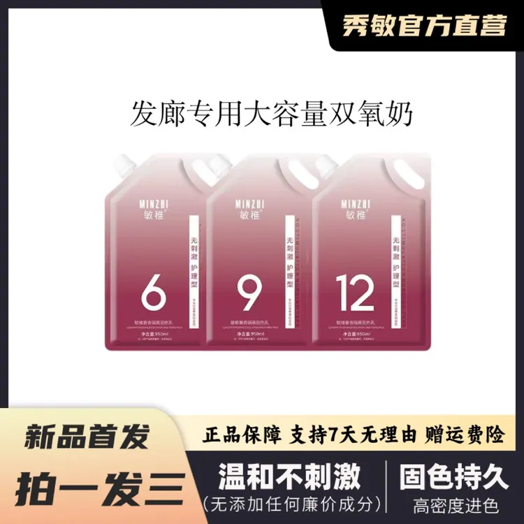 秀敏推荐<拍一发三>不沙头皮气味芳香升级大容量发廊专用双氧奶