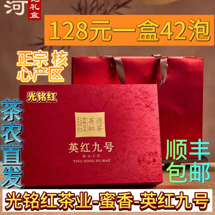 中秋送礼英红九号-浓香型-蜜香特级红茶礼盒