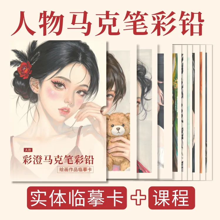 肖像绘画技法配套上色作品临摹卡
