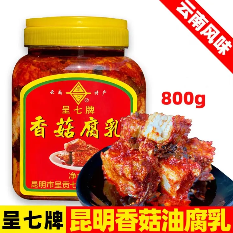 云南特产昆明七甸香菇腐乳800g黄豆发酵 火锅下饭菜蘸水调味料
