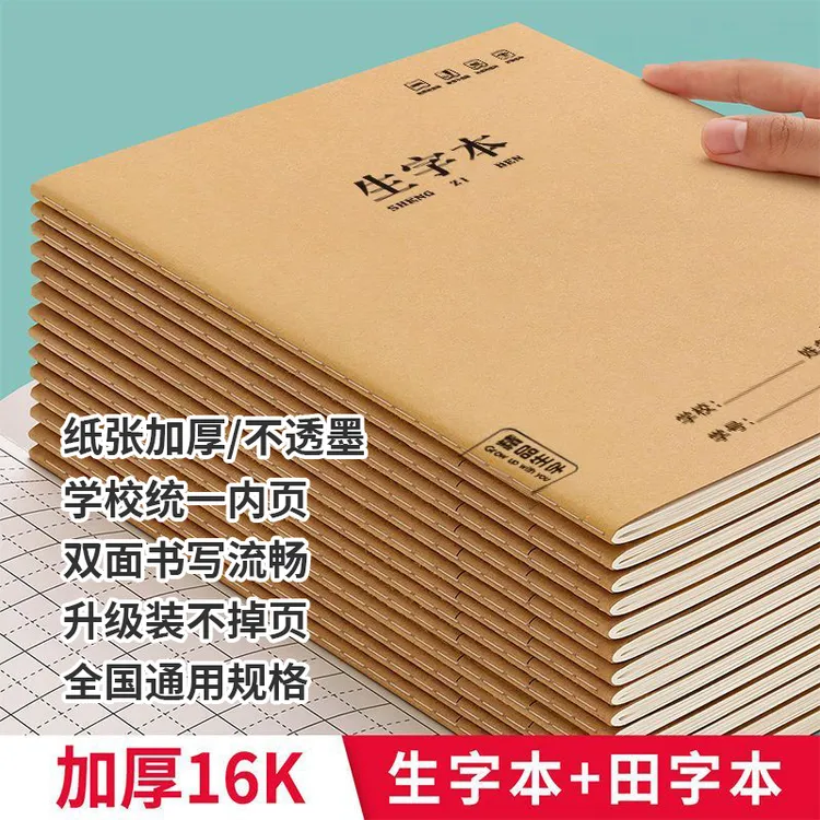 生字本16K作业本小学生统一精品牛皮方格练习本笔记本批发练字厚