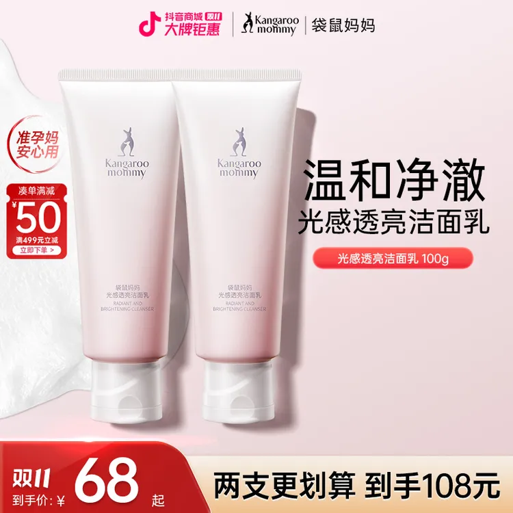 袋鼠妈妈洗面奶温和清洁保湿光感透亮洁面乳抗氧夏季洁面退暗护肤