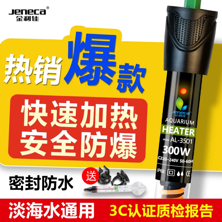 Jeneca/金利佳鱼缸石英加热棒省电防爆适用于养鱼乌龟小型水族箱