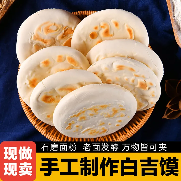 【顺丰包邮】陕西陕北西安汉中榆林白吉馍肉夹馍饼底白吉饼烧饼锅盔