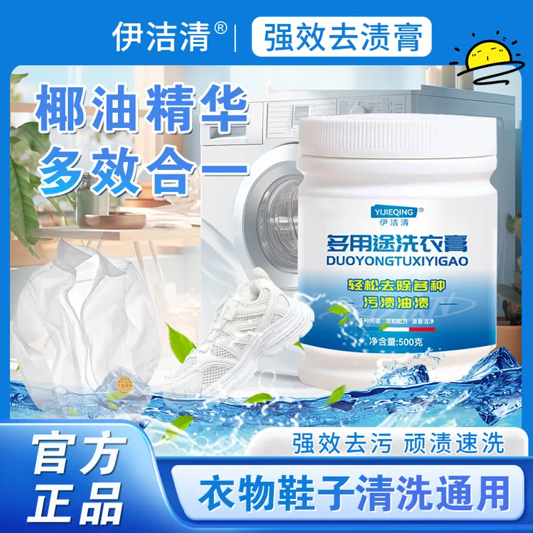 【伊洁清旗舰】多用途温和强力深层去渍膏衣物小白鞋网面鞋去黄2