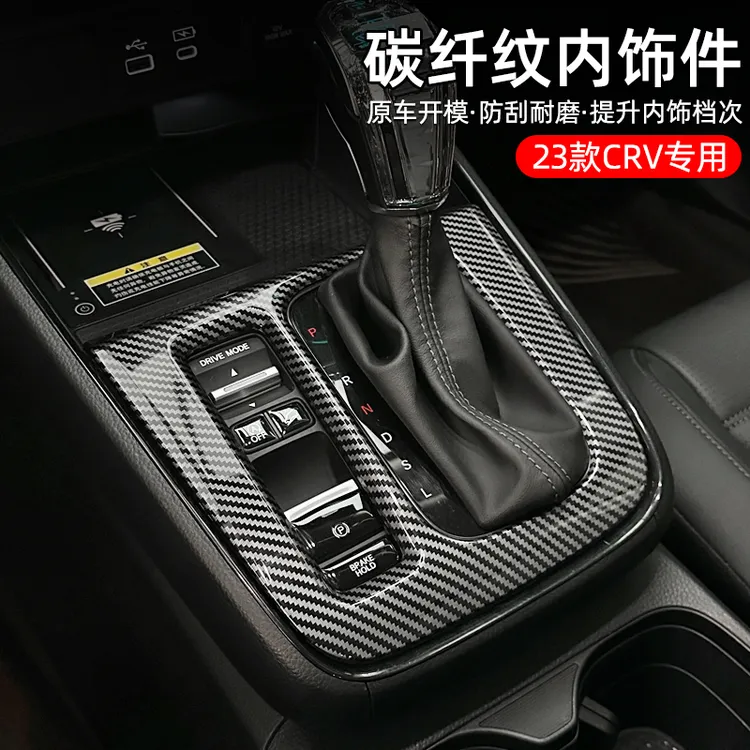 适用于23-26款本田皓影CRV排挡框碳纤纹木纹车内饰装饰贴配件改装
