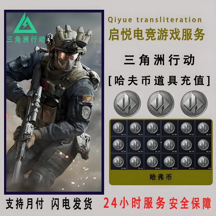 【支持月付】三角洲行动哈夫币充值新手进阶币礼包道具三角洲周边