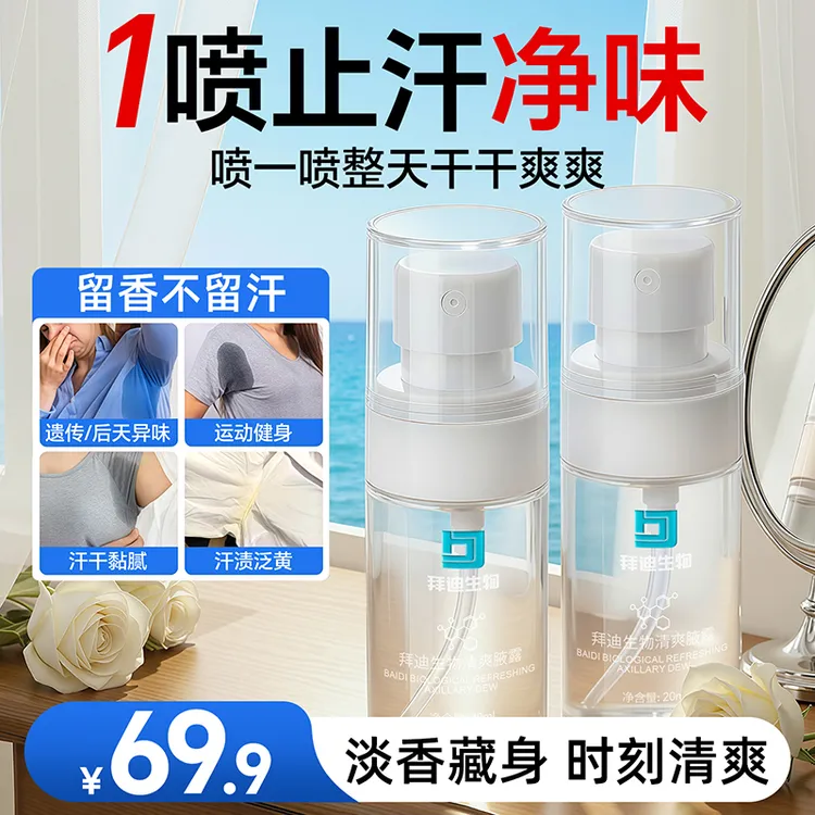 拜迪生物止汗露腋下除臭止汗持久香体露白瓶更强效腋下去异味留香商品图