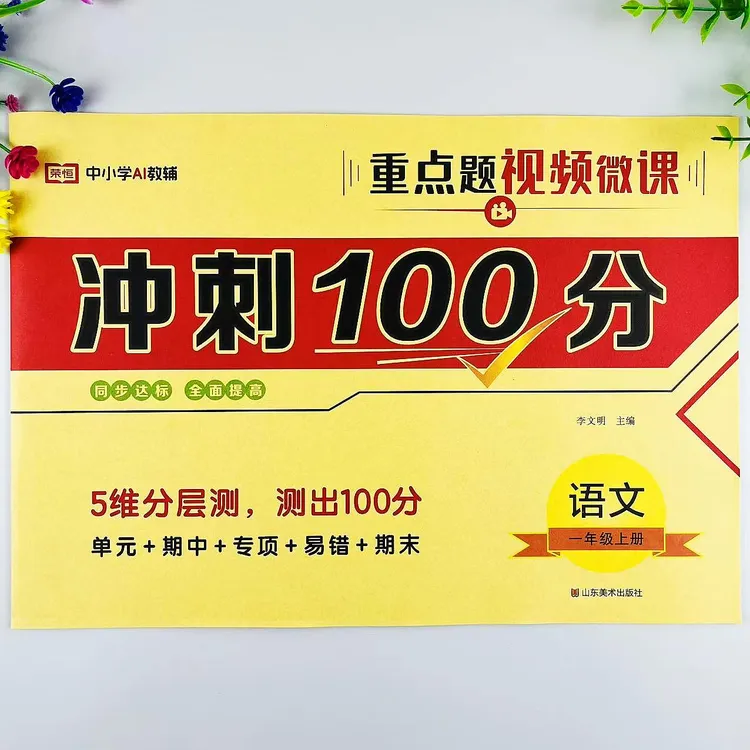 人教版一年级上册语文冲刺100分测试卷单元专项易错期中期末卷