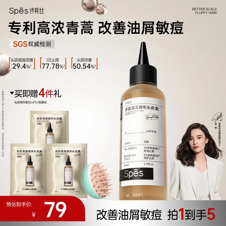 【改善油敏屑】Spes多肽青蒿精华头皮素去屑滋养保湿舒缓修护koc