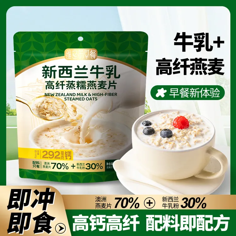 维密的早餐新西兰牛乳高纤蒸糯燕麦片即食营养早餐