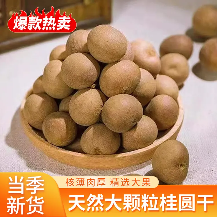 正宗广西桂圆干当季新货核小肉厚大果特级大果可泡水炖汤泡茶