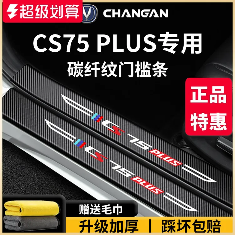适配长安第四代CS75PLUS车内装饰用品第三代脚踏板门槛条保护CS75