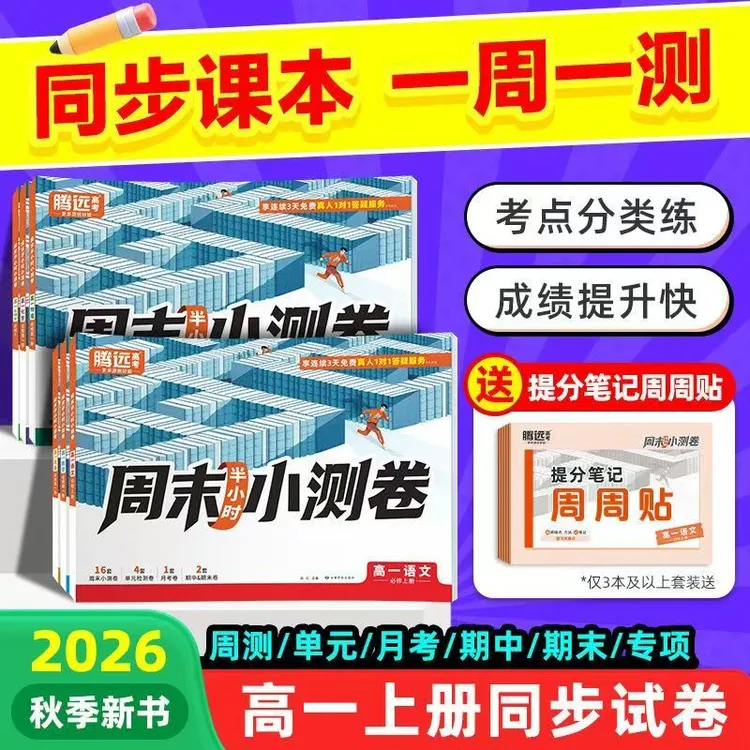 万唯腾远高中周末半小时小测卷高考2026新版高一上册同步教材
