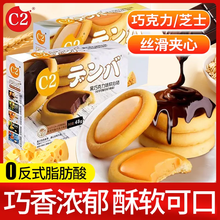 C2软心挞巧克力夹心饼干芝士黑巧儿童网红零食办公室下午茶小吃