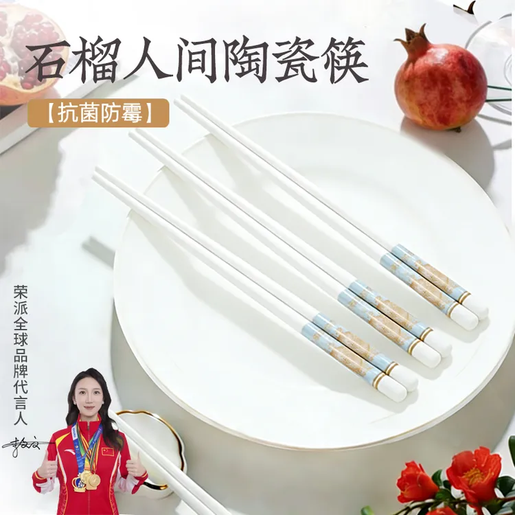 荣派【石榴人间】高档陶瓷筷子家用耐高温防滑中式