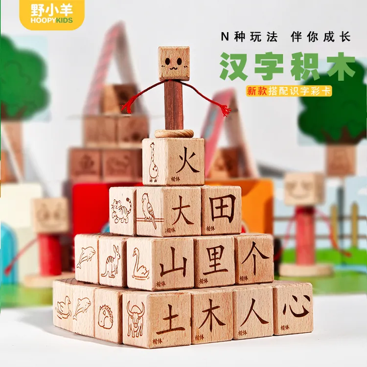野小羊0-3岁宝宝益智实木大颗粒汉字识字积木儿童玩具礼物