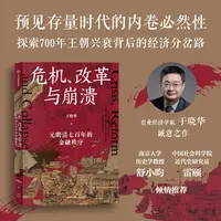 危机、改革与崩溃 : 元明清七百年的金融秩序 经济史、金融史 图书
