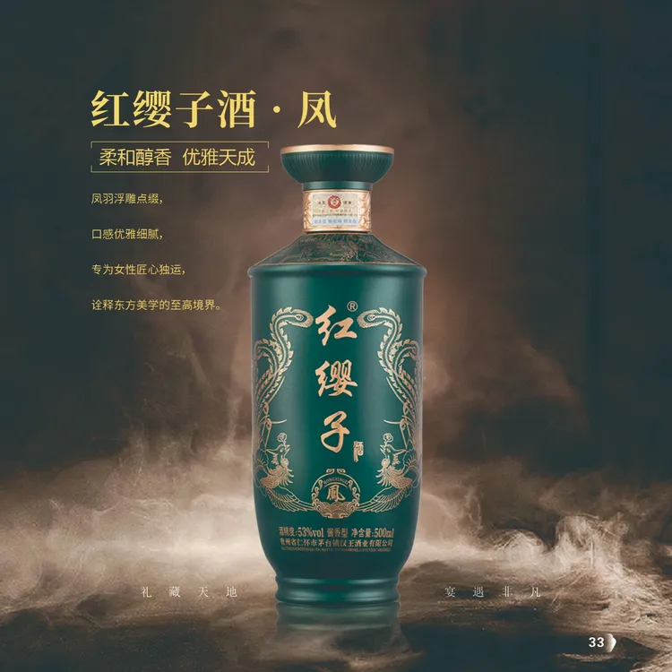 红缨子酒·凤，柔和醇香，优雅天成，茅台镇纯粮古法酿造。53%Vol500