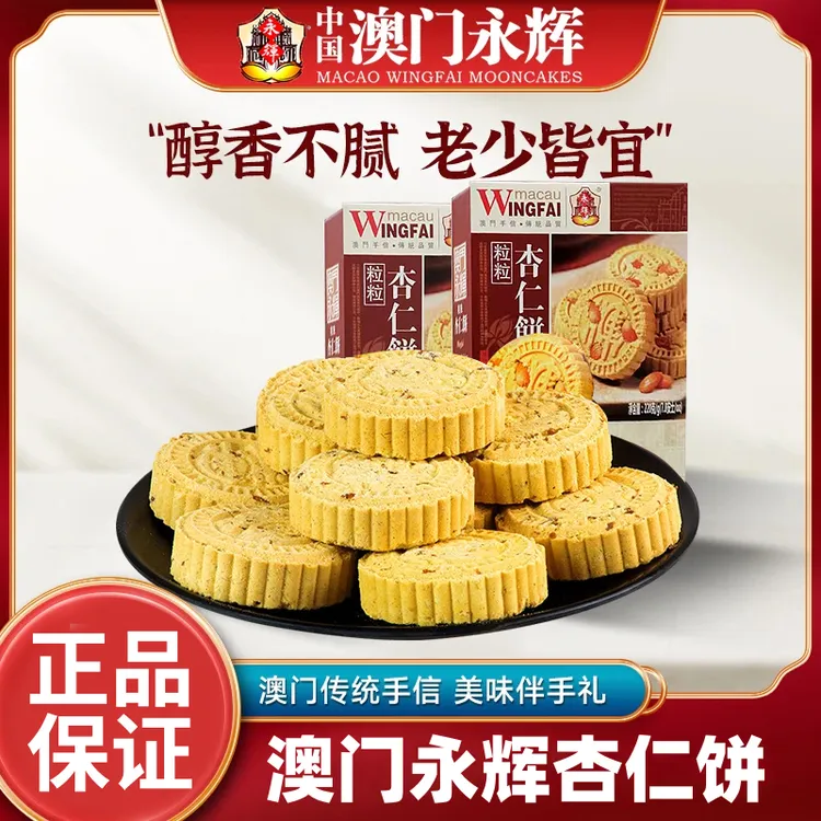 澳门永辉粒粒杏仁饼238g糕点心零食手信特产饱腹营养小吃