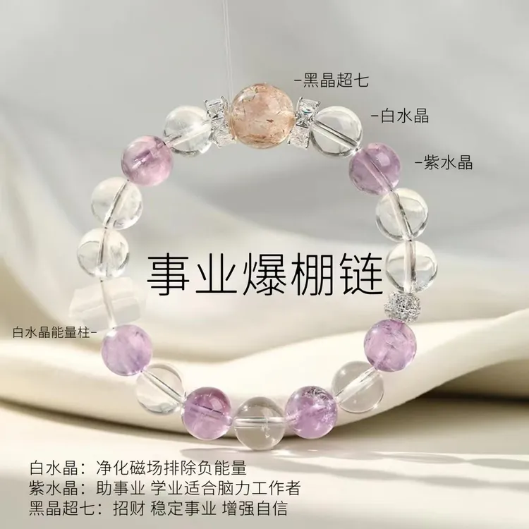 【事业爆棚链】白水晶➕紫水晶➕黑晶超七➕白水晶能量柱原创手链。