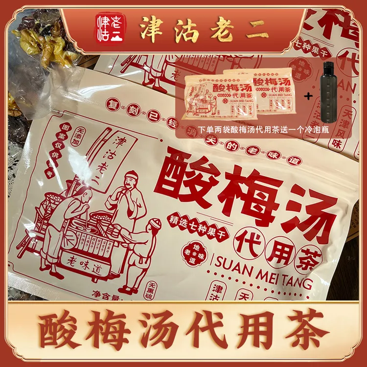 【津沽老二】酸梅汤原料包750g/袋 天津老味酸梅汤配料干净独立包装