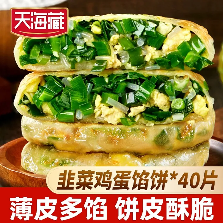 【40片】天海藏薄皮韭菜鸡蛋馅饼韭菜盒子开学速食早餐面点加热即食