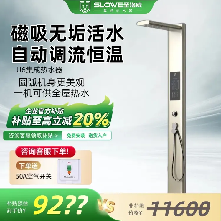 圣洛威集成热水器U6过滤出水智能变频恒温鲜氧活水即热集成热水器