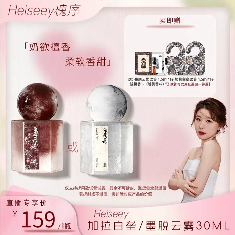 Heiseey槐序加拉白垒香水 茉莉奶檀 伪体香奶欲檀香小奶皮组合
