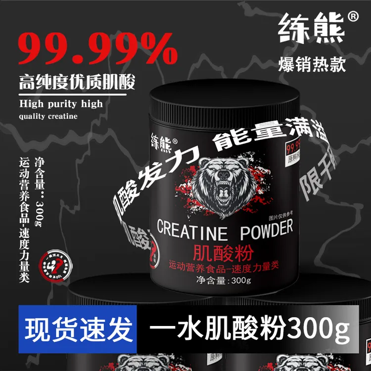 练熊练熊一水肌酸300g高纯度99.99%爆发力量
