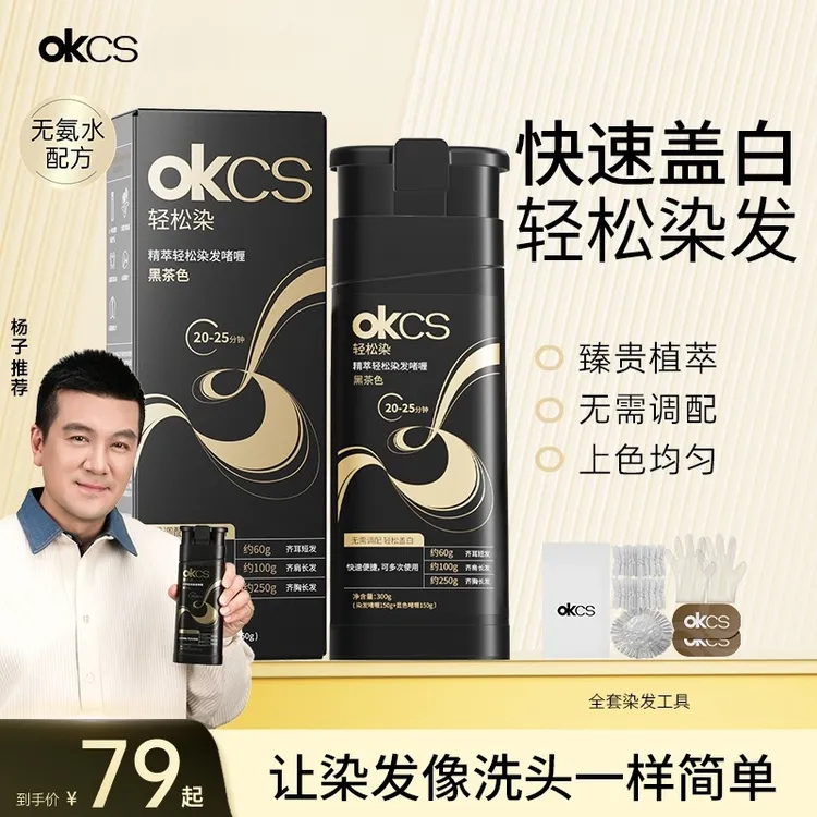 okcs轻松染发啫喱染发剂女遮白盖白黑茶色自然黑染发膏官方授权店