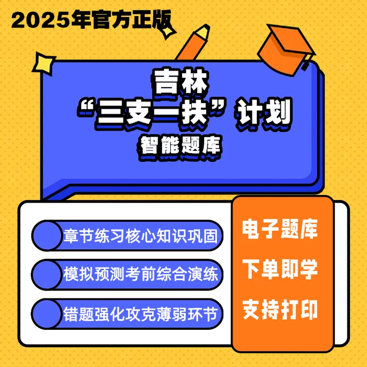 2025吉林三支一扶计划支农刷题备考资料综合能力测试网课模拟题库