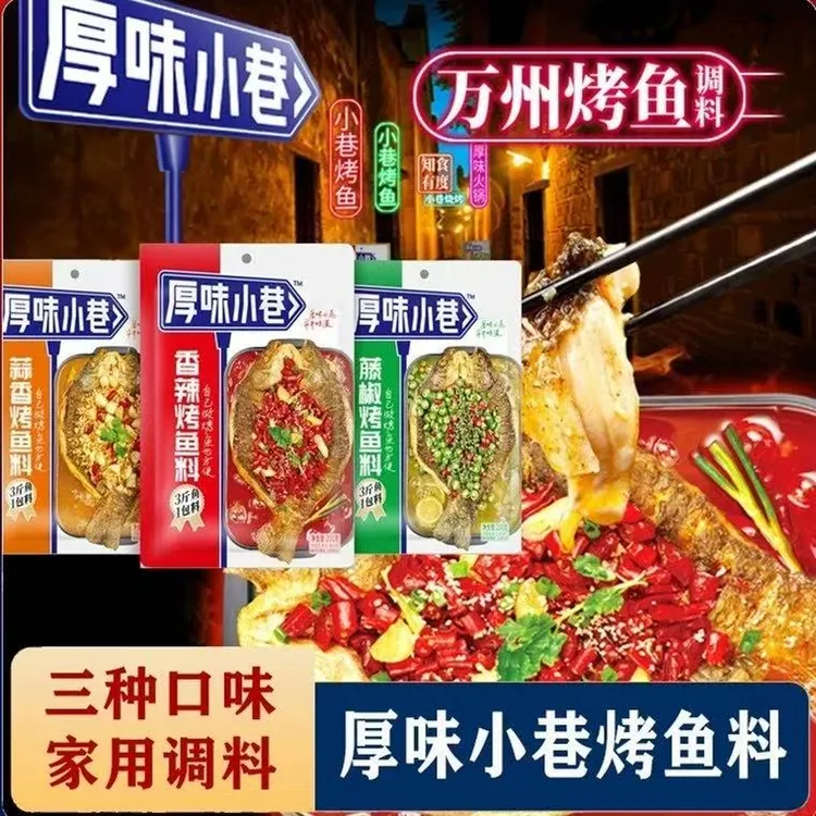 厚味小巷烤鱼料万州烤鱼秘调料酱料蒜香香辣家用纸包鱼专用料调料
