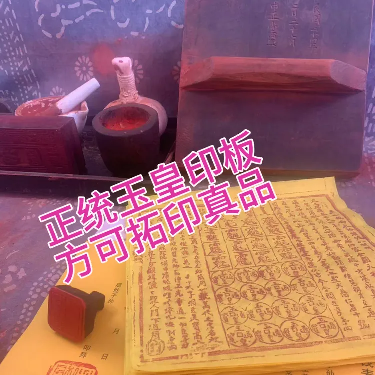 【传人持印 拓续正统】正统玉皇印 手工拓印 玉皇通宝100张