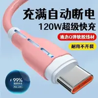 120W超级闪充硅胶数据线适用华为VIVOPP小米荣耀手机车载充电线