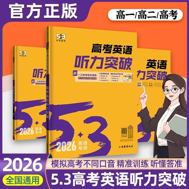 曲一线53五三2026听力突破练习英语专项训练高中英语汇完形填空