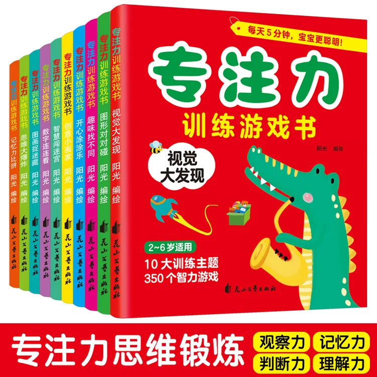 专注力训练游戏书(全10册)找不同 3-4-5-6岁幼儿童逻辑思维