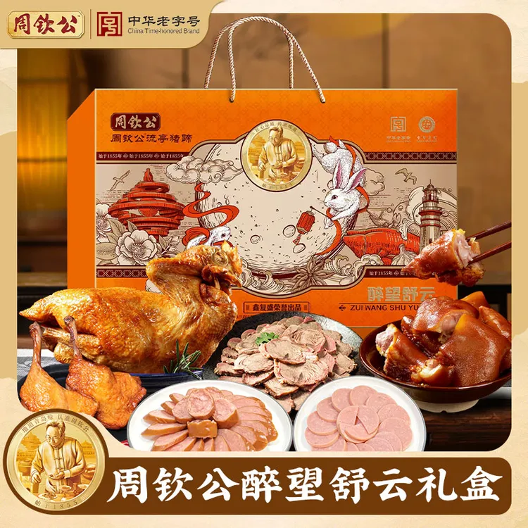 周钦公流亭猪蹄【醉望舒云】定制款肉食礼盒老汤慢炖卤味中华老字号
