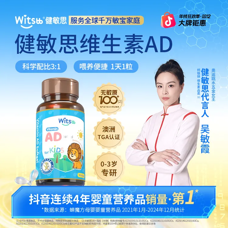 【吴敏霞力荐】Witsbb健敏思维生素ad90粒/瓶敏宝 吴敏霞力荐-新K
