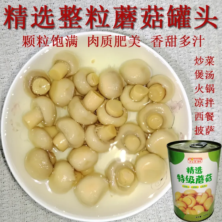 万士利出口品质整粒蘑菇罐头烹饪食材炒菜煲汤凉拌西餐披萨口蘑