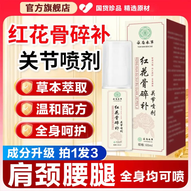 云南本草红花骨碎补关节喷剂精粹颈椎膝盖腰椎肩周透骨液喷剂雅芙