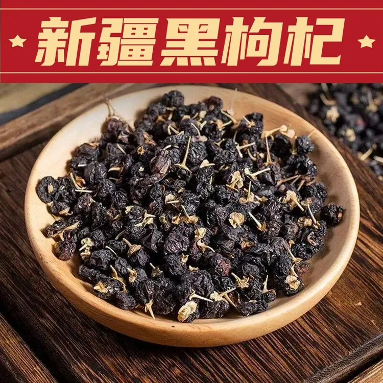 《金日福利》新疆喀什黑枸杞精选大果头茬新货泡茶泡酒滋补佳品