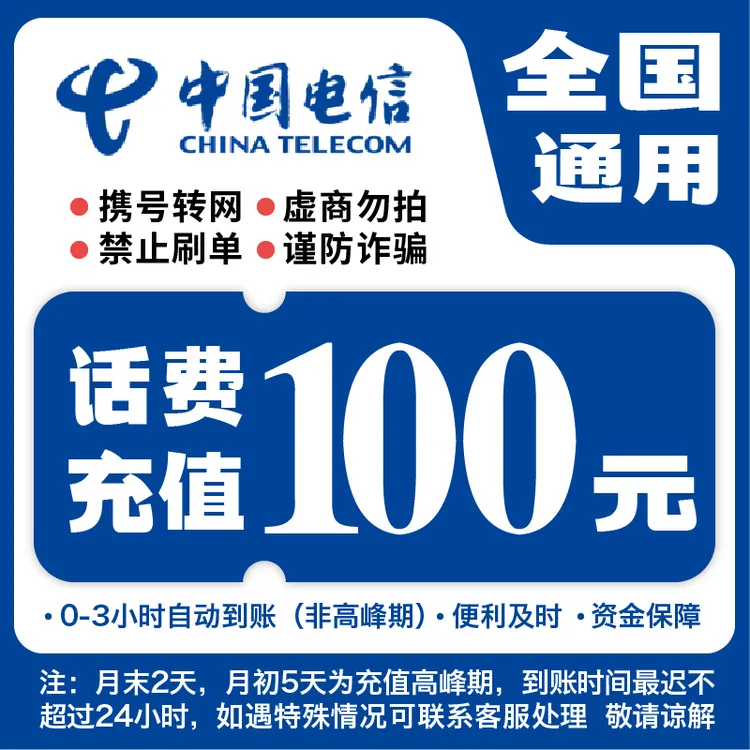 全国电信100元话费充值A