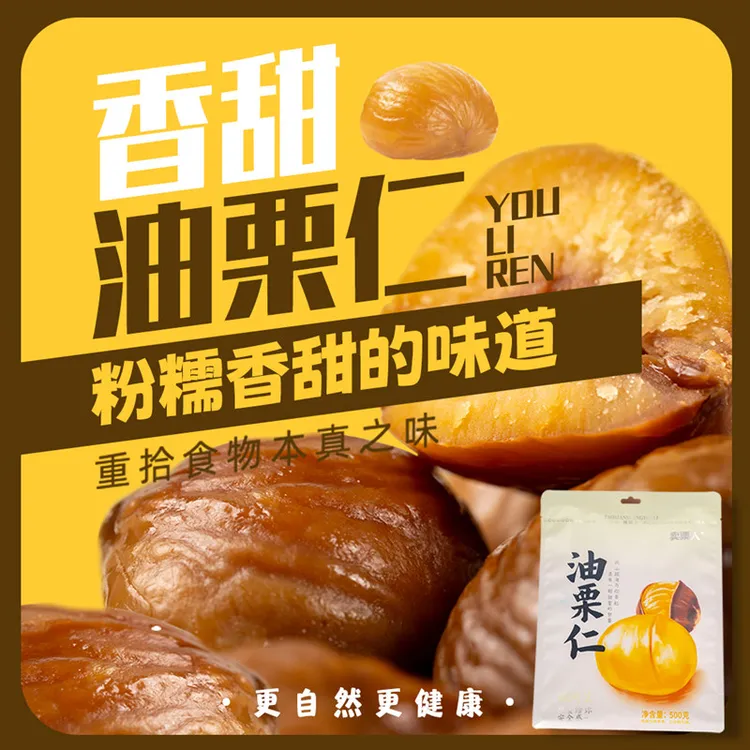 卖栗人油栗仁 香甜软糯 无壳栗子 开袋即食 免费试吃一小袋