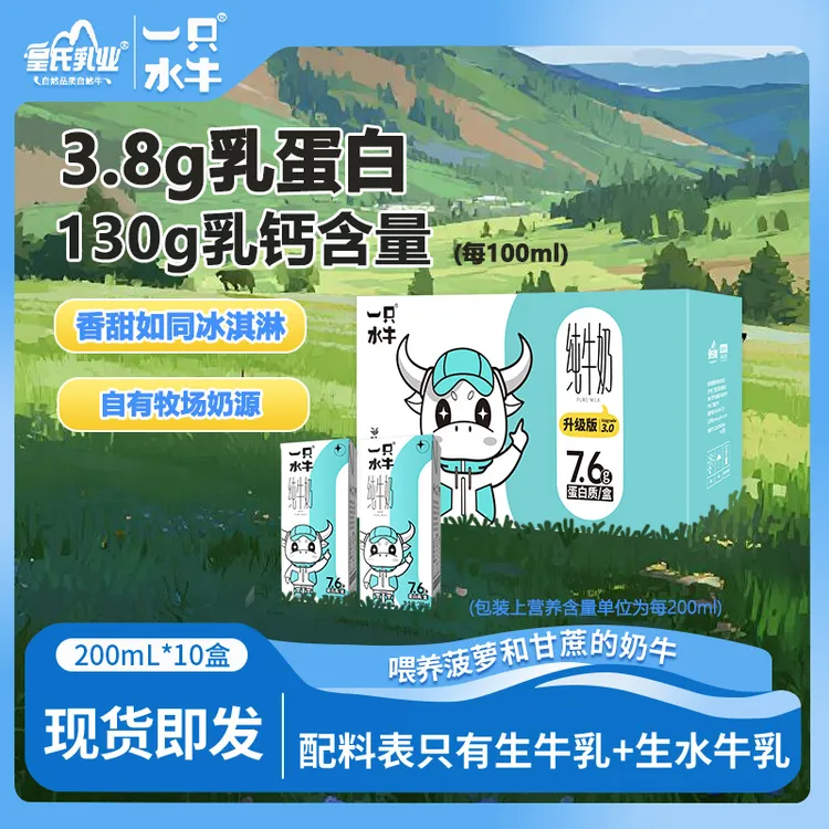 【10盒】一只水牛水牛纯牛奶10盒整箱装200ml纯牛奶儿童（8月大日期）