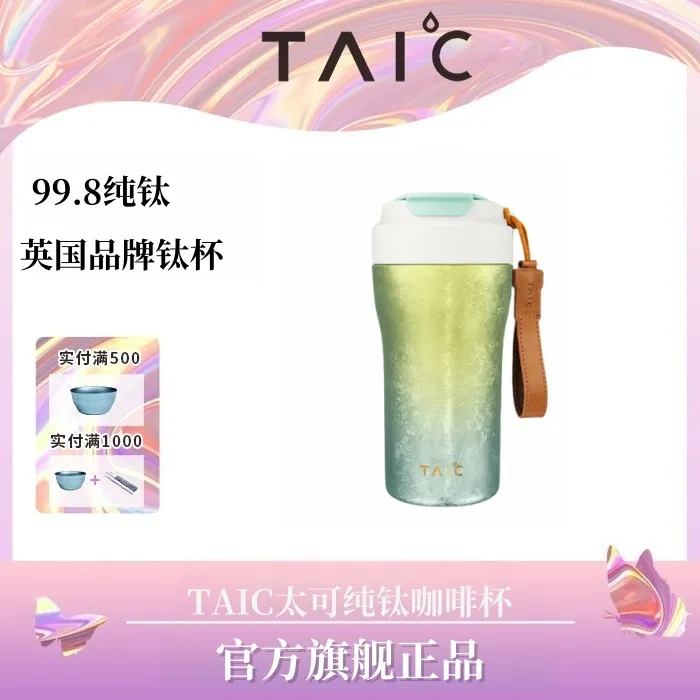 官方正品TAIC太可钛杯纯钛双层焕彩吸管咖啡杯高颜值便携纯钛水杯