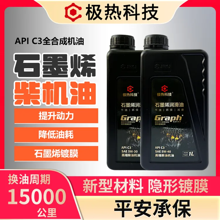 极热科技极热科技石墨烯柴机油5w30柴机油1升装越野柴油车