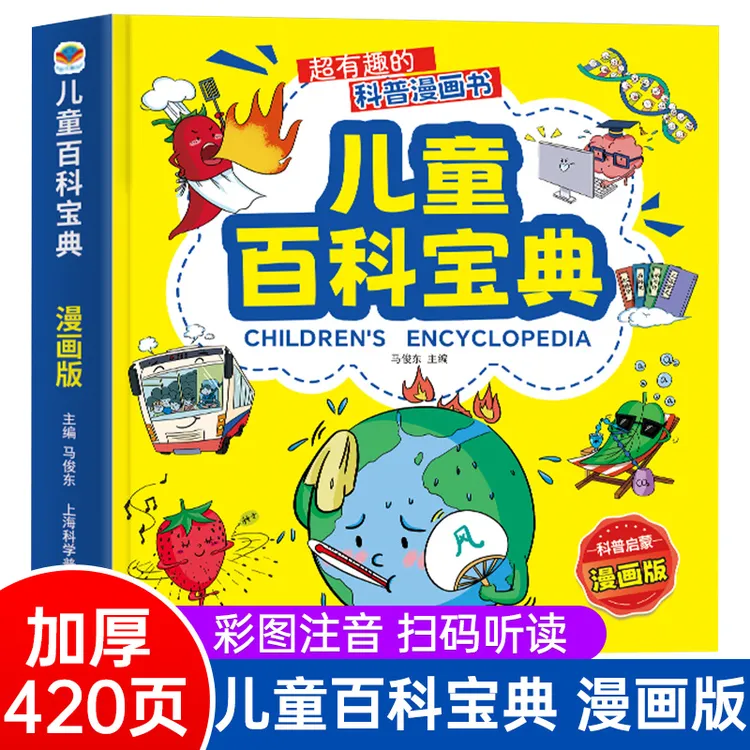 超有趣的科普漫画书儿童百科宝典彩图注音3-6岁儿童故事书